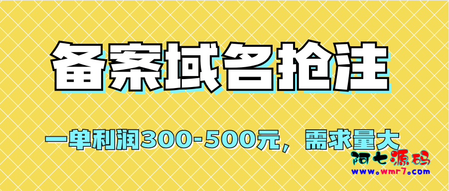 备案域名抢注，一单利润300-500元，需求量大-建站源码_小程序源码_主题模板下载阿七源码