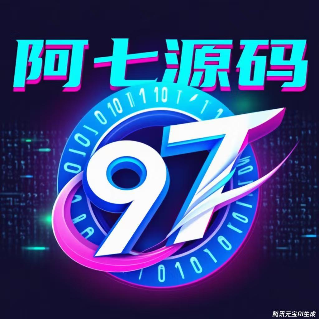 阿七源码的头像-阿七源码