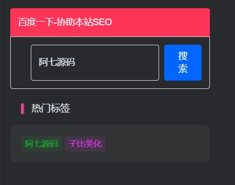 侧边栏添加百度一下小工具-阿七源码