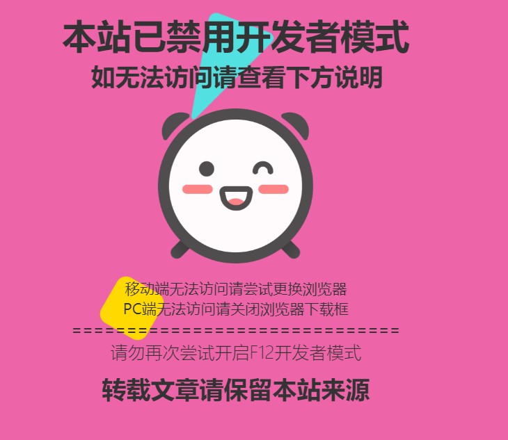 子比美化 – 网站F12控制台跳转-阿七源码