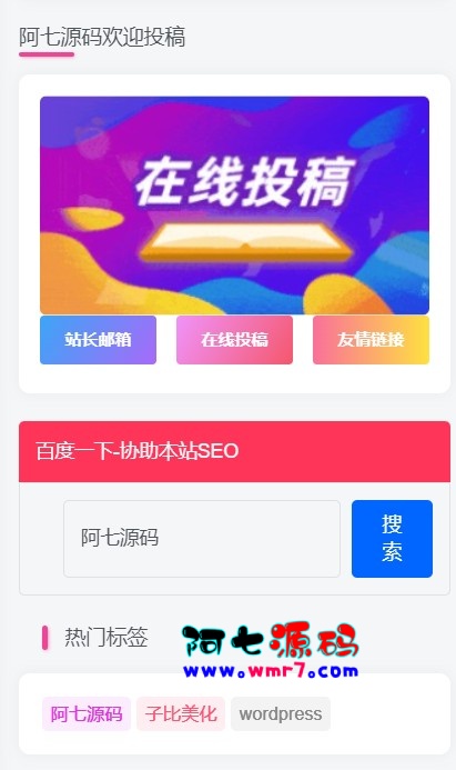 子比主题美化 – 在线投稿联系方式小工具模块-阿七源码