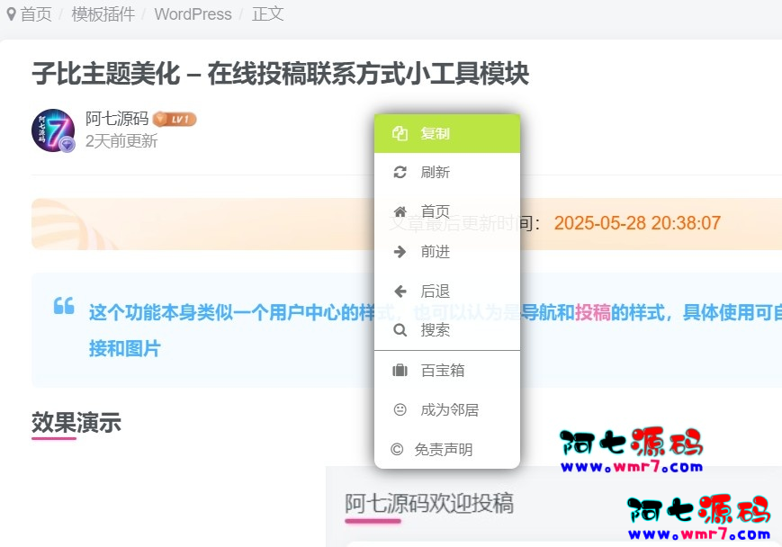 子比主题 – 自定义右键菜单美化-阿七源码