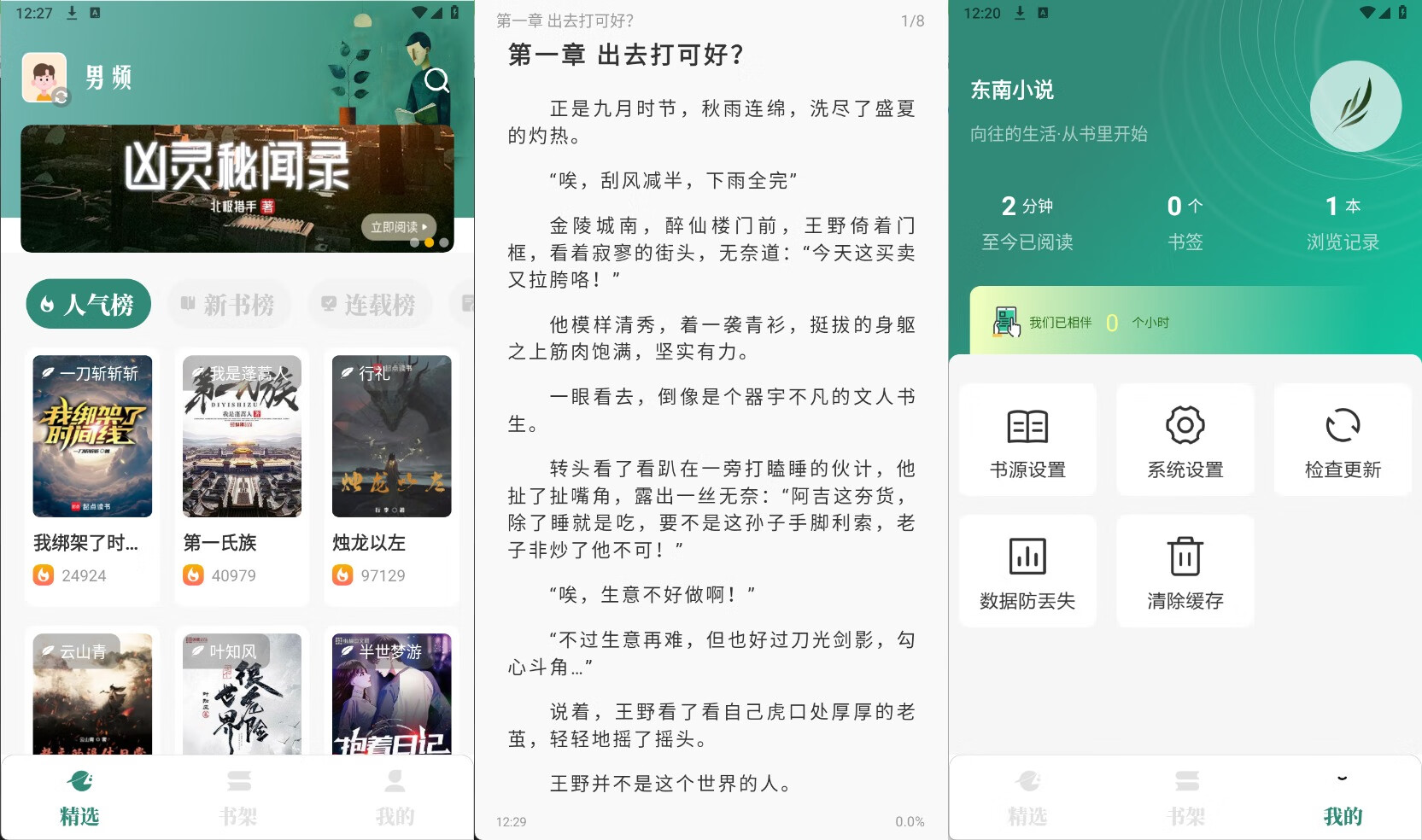 东南小说v1.6纯净版 掌上阅读神器/书源多更新快-阿七源码